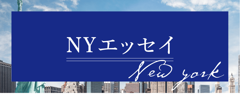 ニューヨークエッセイ