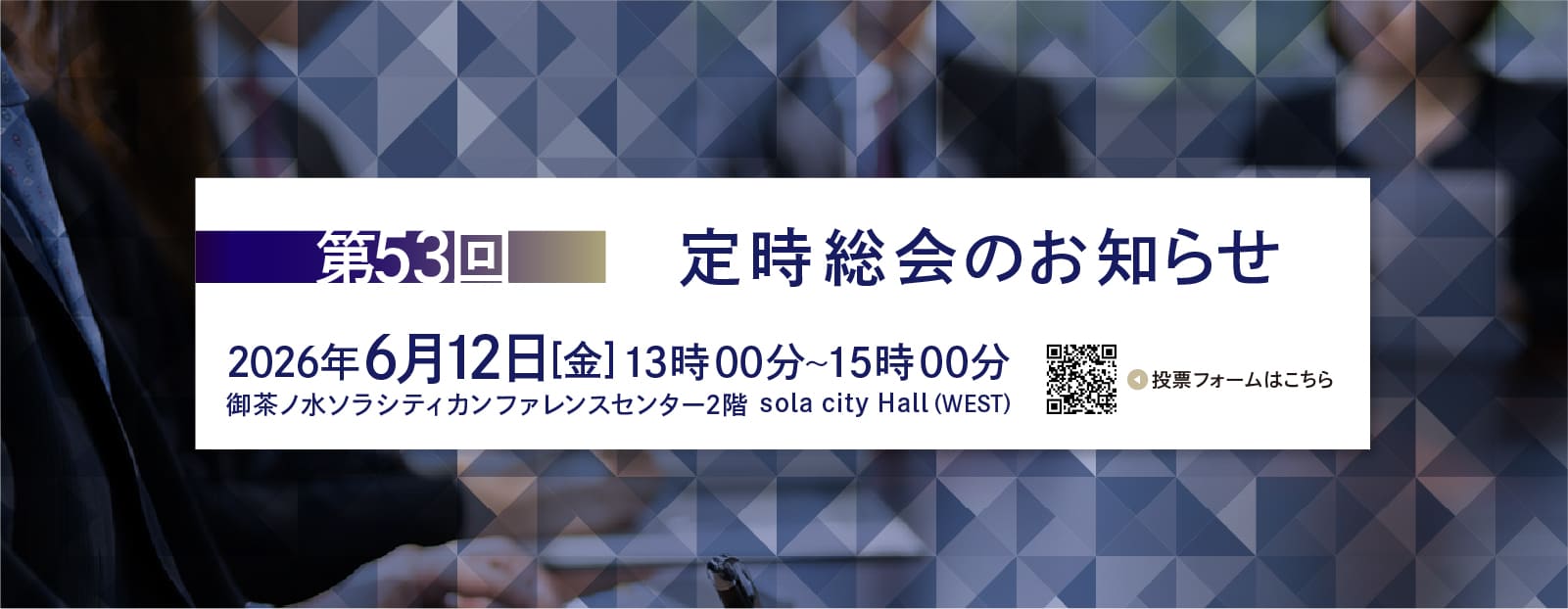 第53回定時総会