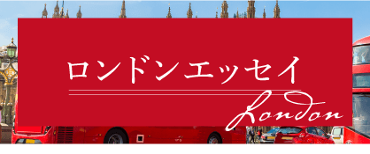 ロンドンエッセイ