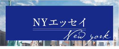 ニューヨークエッセイ