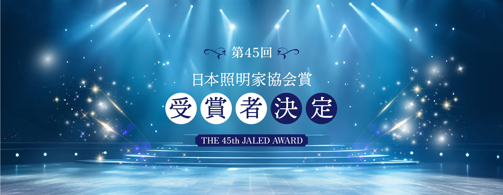 協会賞発表